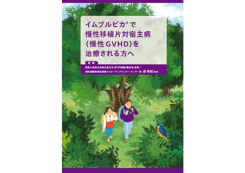 イムブルビカ® で慢性移植片対宿主病（慢性GVHD）を治療される方へ