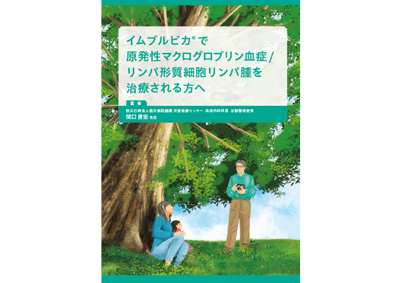 イムブルビカ®で原発性マクログロブリン血症/リンパ形質細胞リンパ腫を治療される方へ